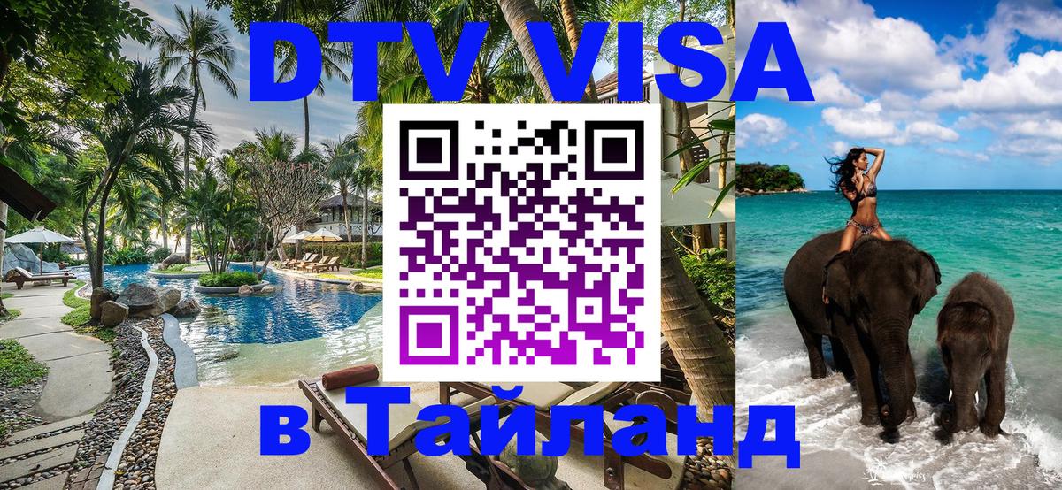 ДТВ VISA Тайланд для фрилансеров 