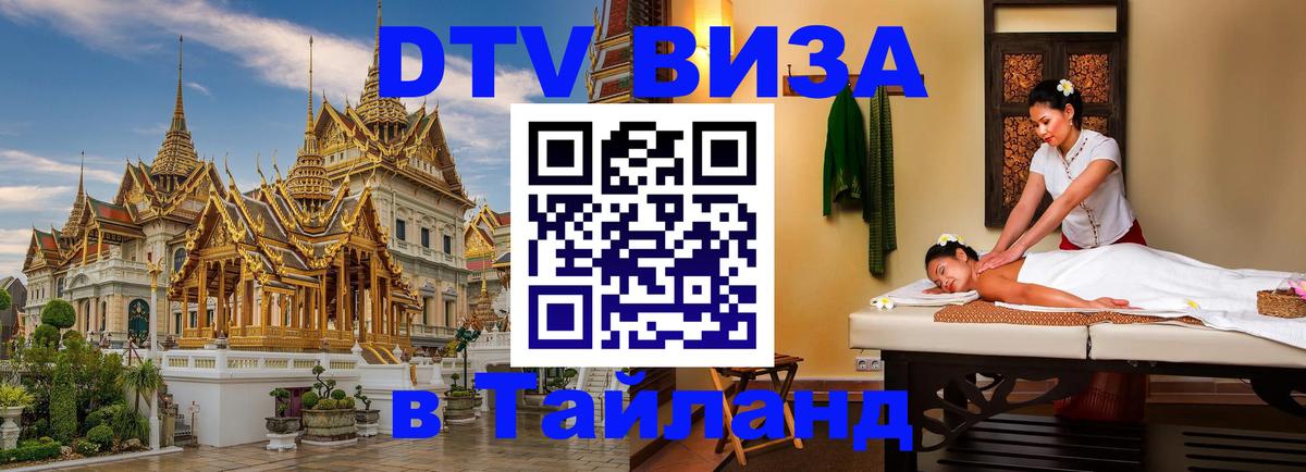 DTV Виза в Тайланд для россиян Иваново 